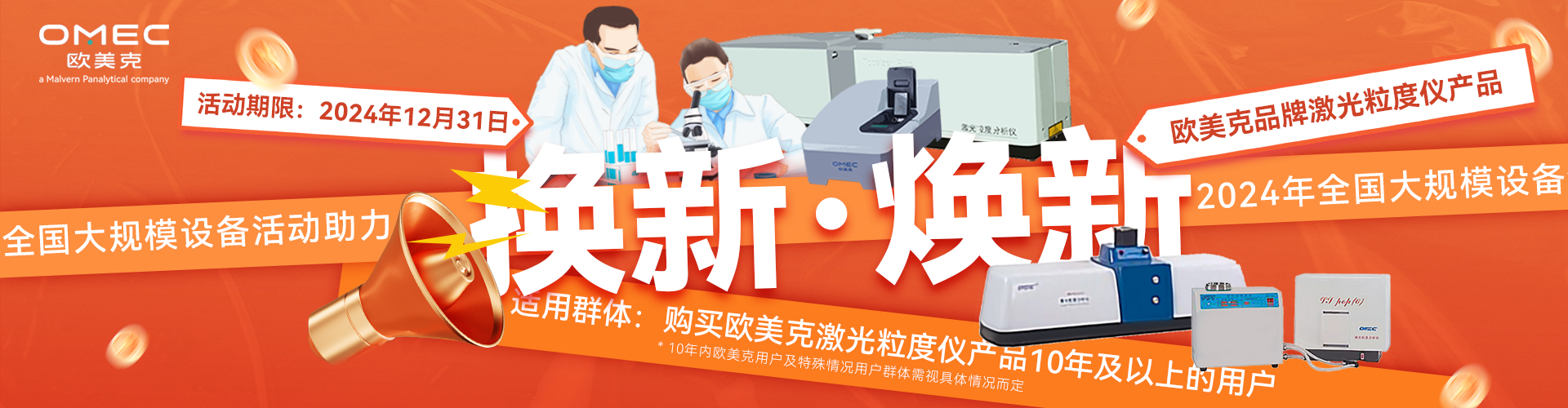 “換新”or“煥新”！歐美克儀器用戶(hù)福利！